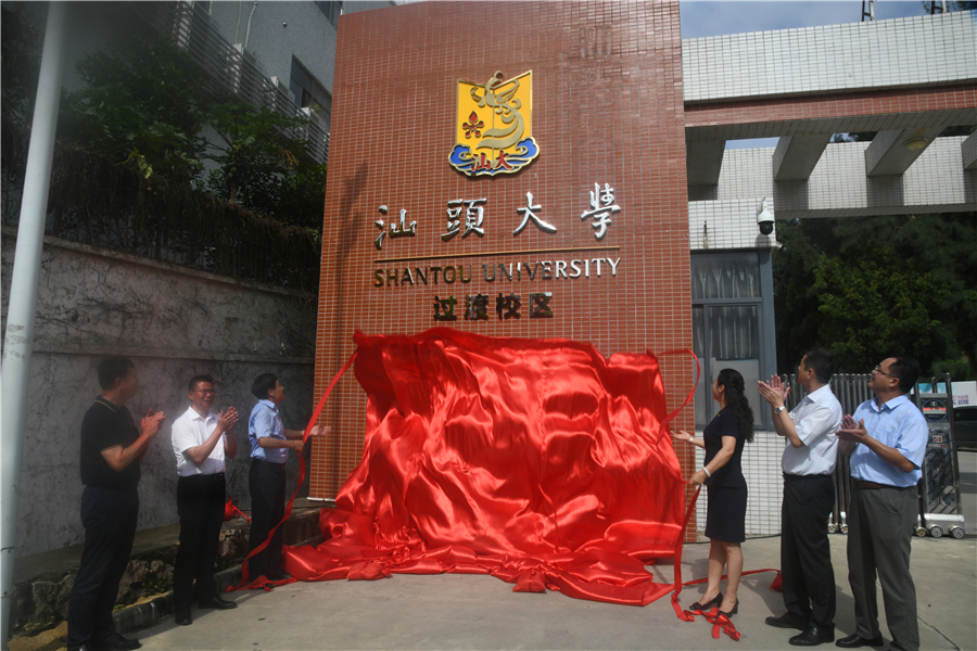汕头大学过渡校区位于汕头市卫生学校校区,距离汕头大学校本部约三